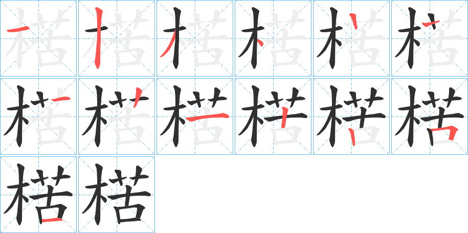 楛的笔顺分步演示图