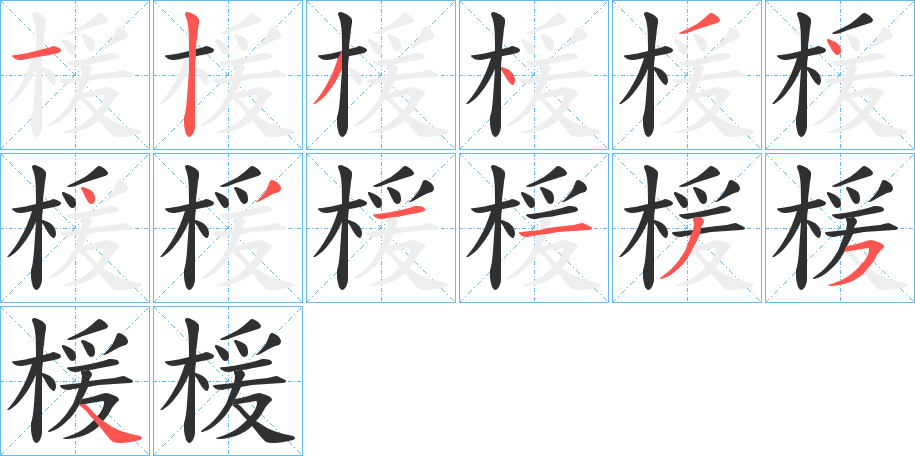 楥的笔顺分步演示图