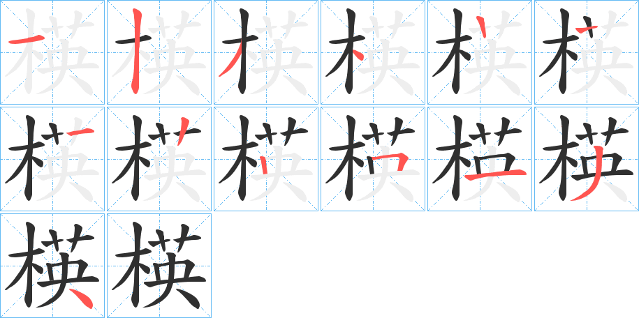 楧的笔顺分步演示图