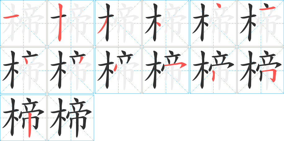 楴的笔顺分步演示图