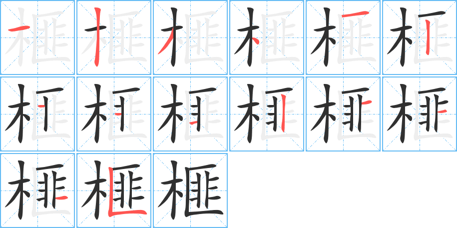 榧的笔顺分步演示图