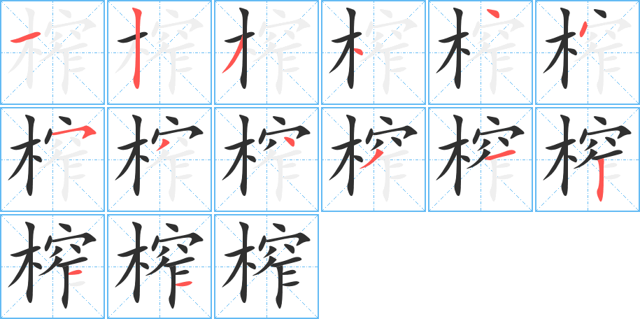 榨的笔顺分步演示图