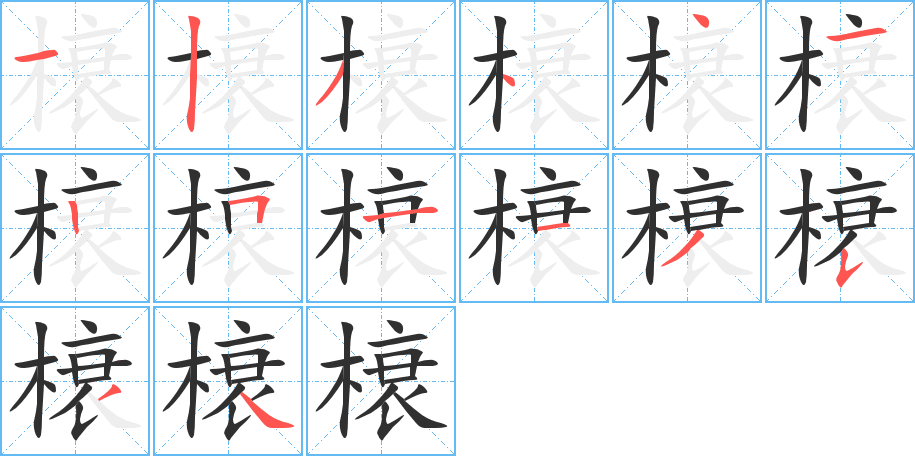 榱的笔顺分步演示图