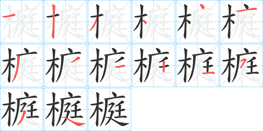 榳的笔顺分步演示图