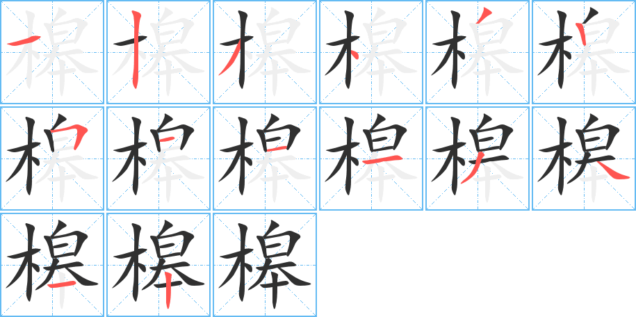 槔的笔顺分步演示图