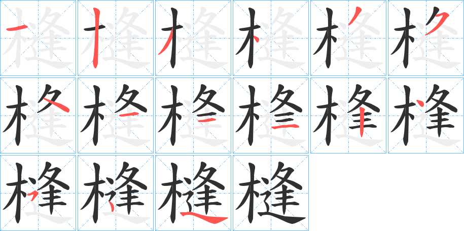 槰的笔顺分步演示图