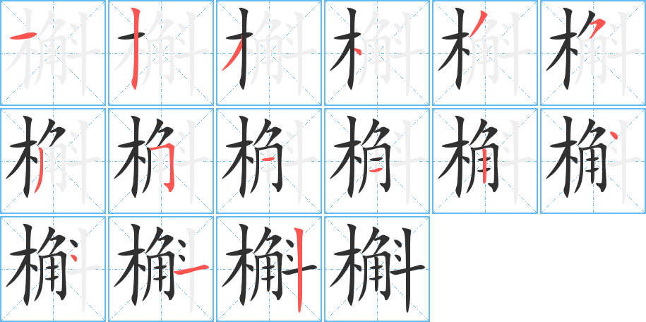 槲的笔顺分步演示图