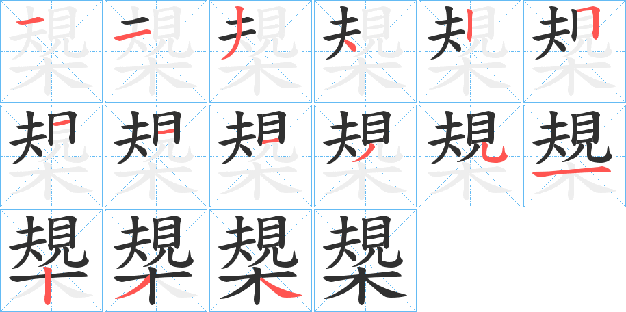 槼的笔顺分步演示图