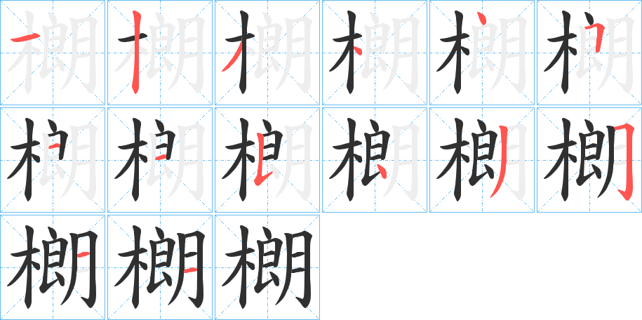 樃的笔顺分步演示图