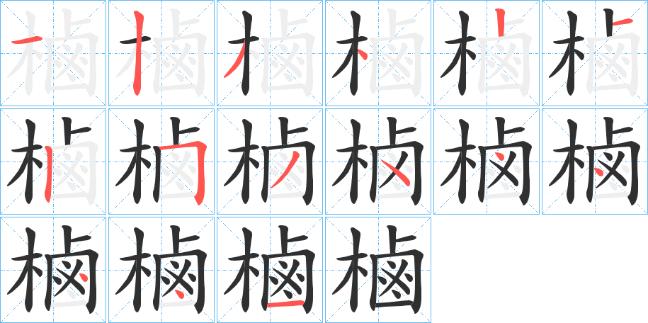 樐的笔顺分步演示图