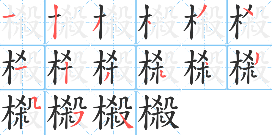 樧的笔顺分步演示图