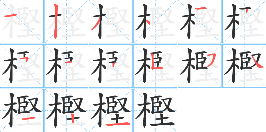 樫的笔顺分步演示图