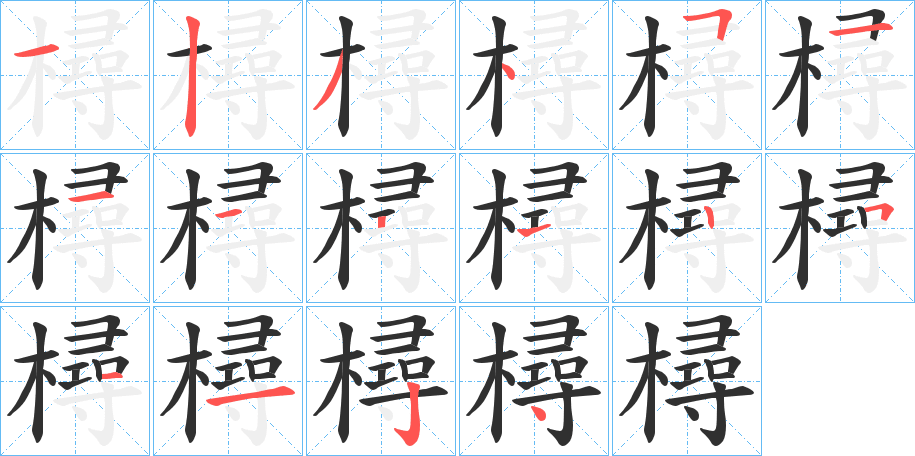 樳的笔顺分步演示图