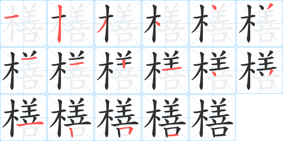 橏的笔顺分步演示图