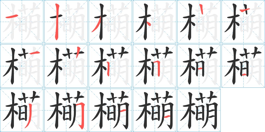 橗的笔顺分步演示图