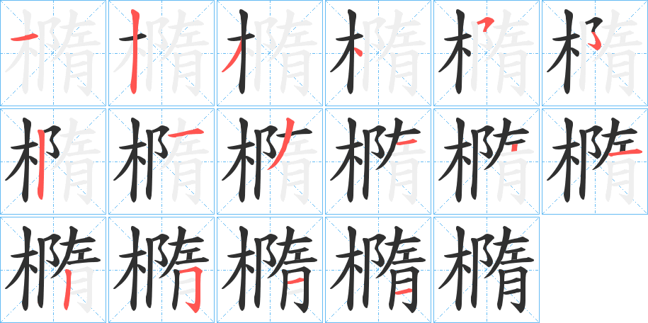 橢的笔顺分步演示图