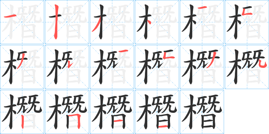 橬的笔顺分步演示图