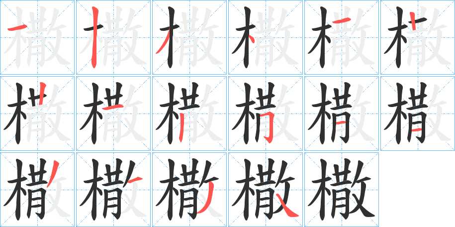 橵的笔顺分步演示图