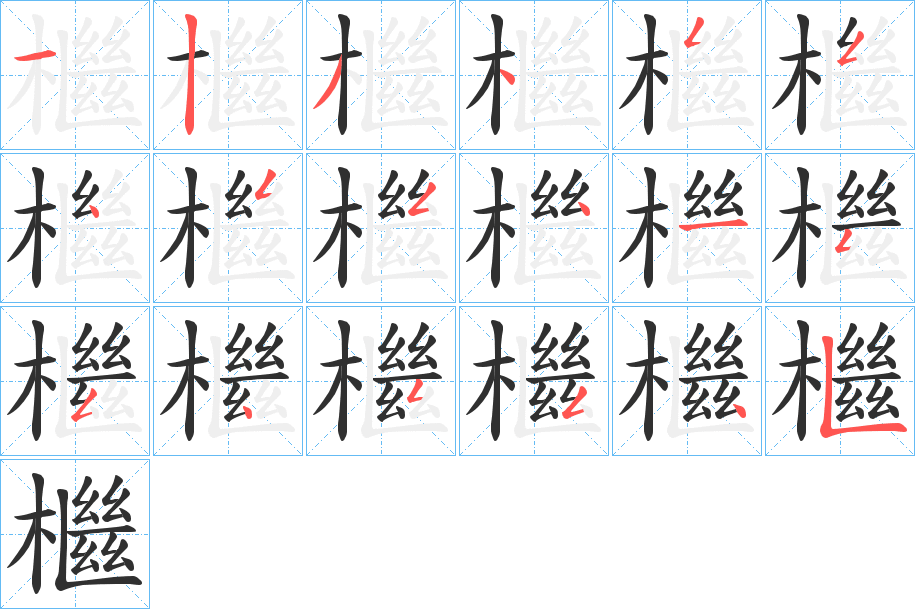 檵的笔顺分步演示图