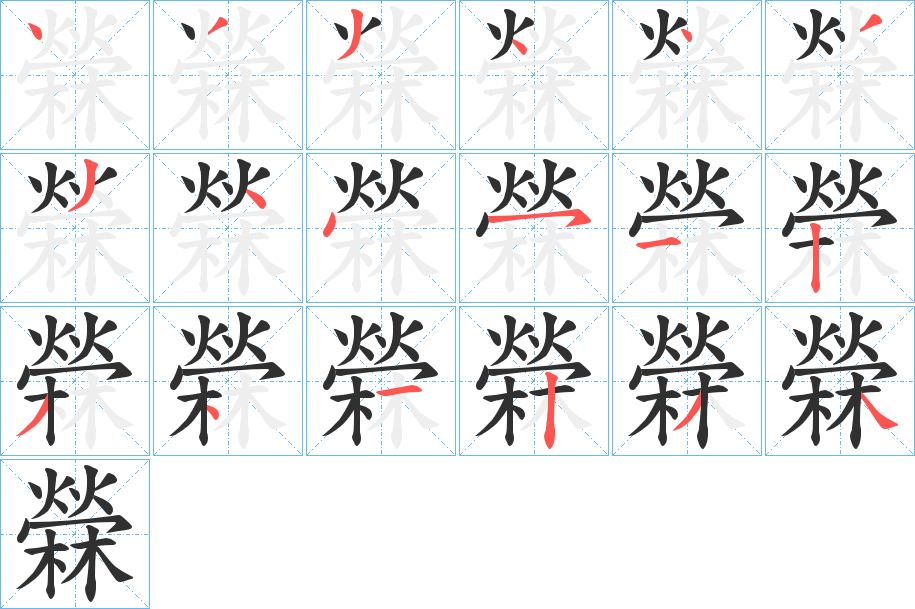 檾的笔顺分步演示图