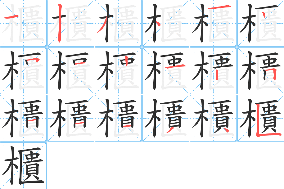 櫃的笔顺分步演示图