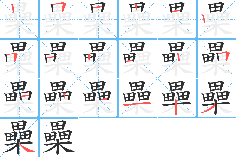 櫐的笔顺分步演示图