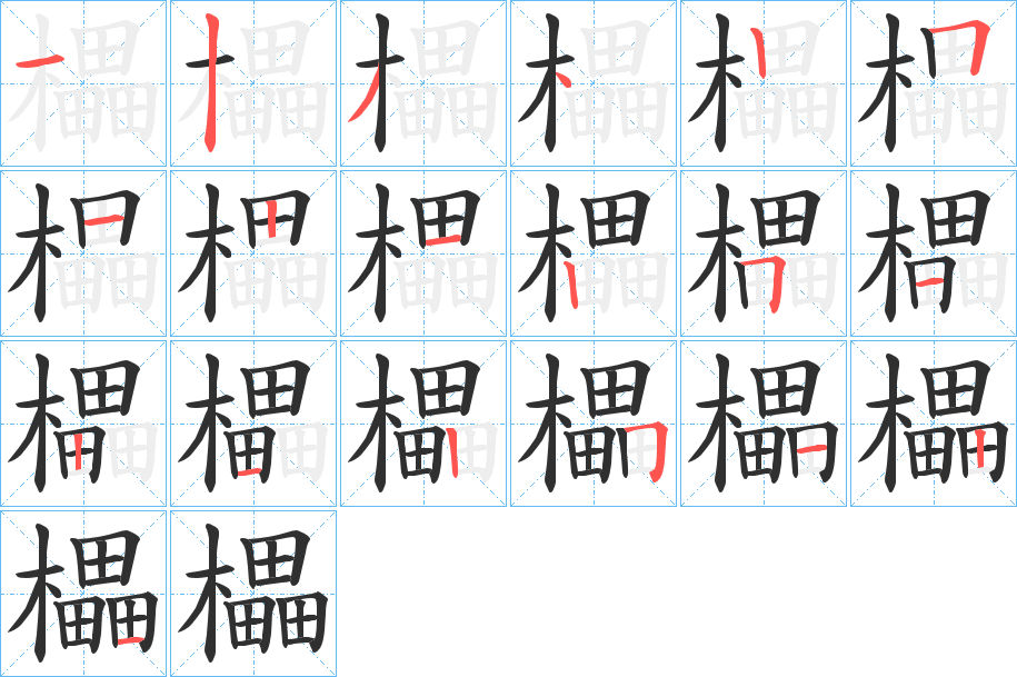 櫑的笔顺分步演示图