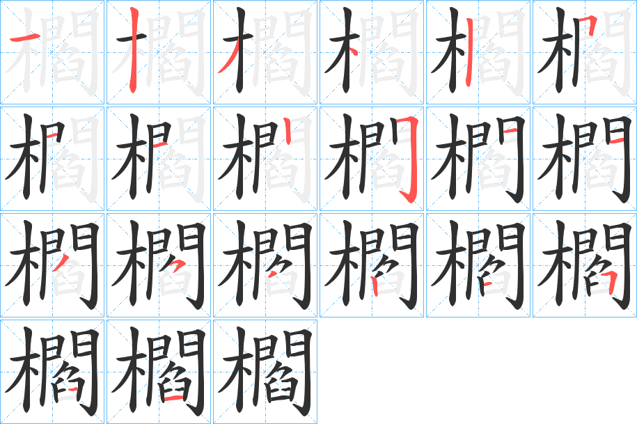 櫩的笔顺分步演示图