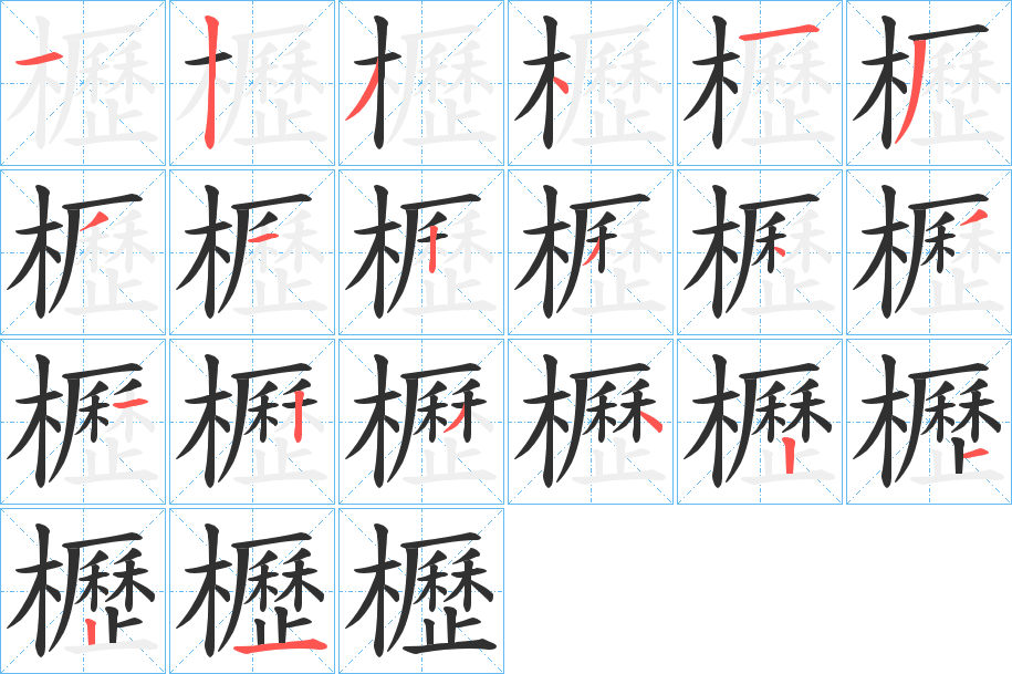 櫪的笔顺分步演示图