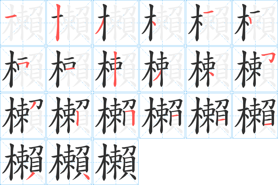 櫴的笔顺分步演示图