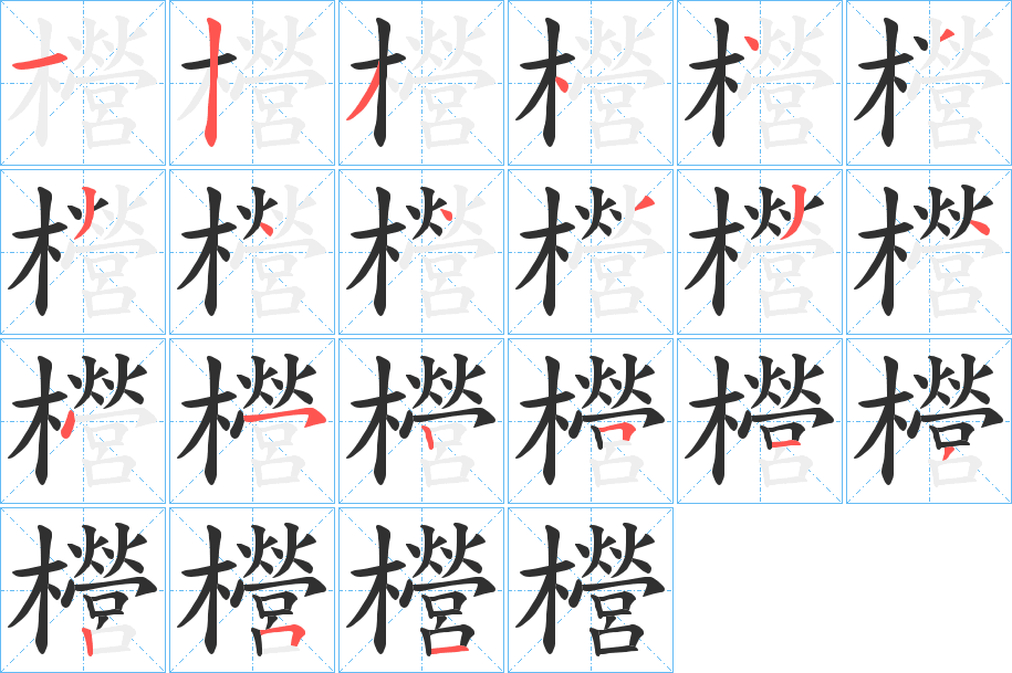 櫿的笔顺分步演示图