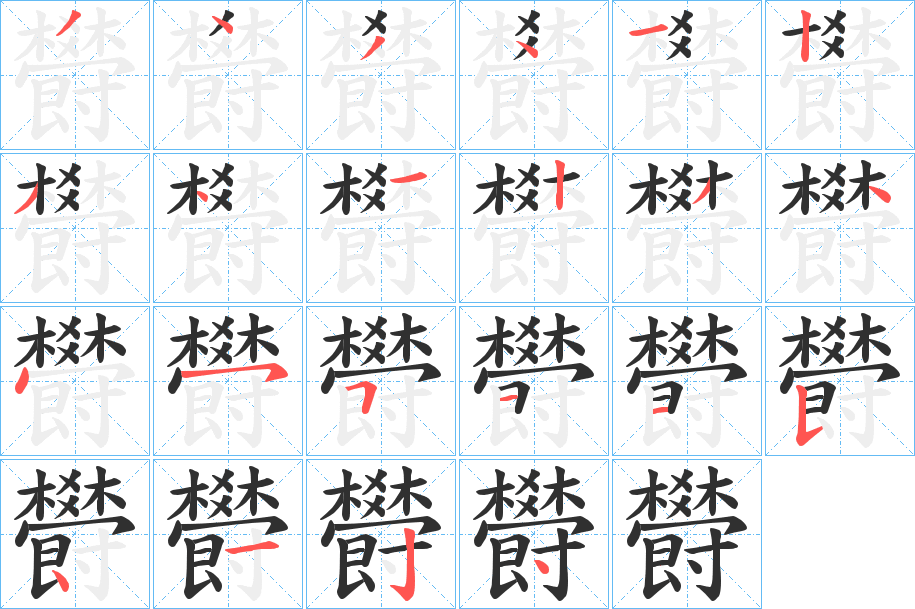 欎的笔顺分步演示图