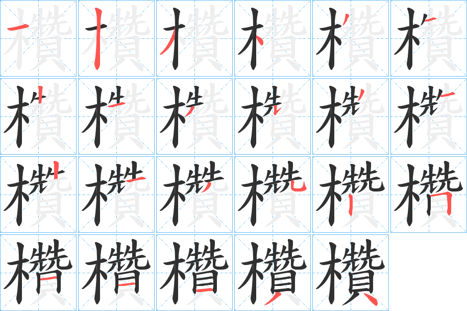 欑的笔顺分步演示图