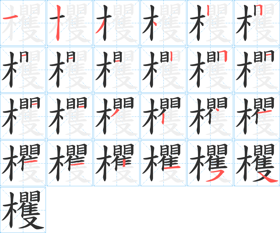 欔的笔顺分步演示图