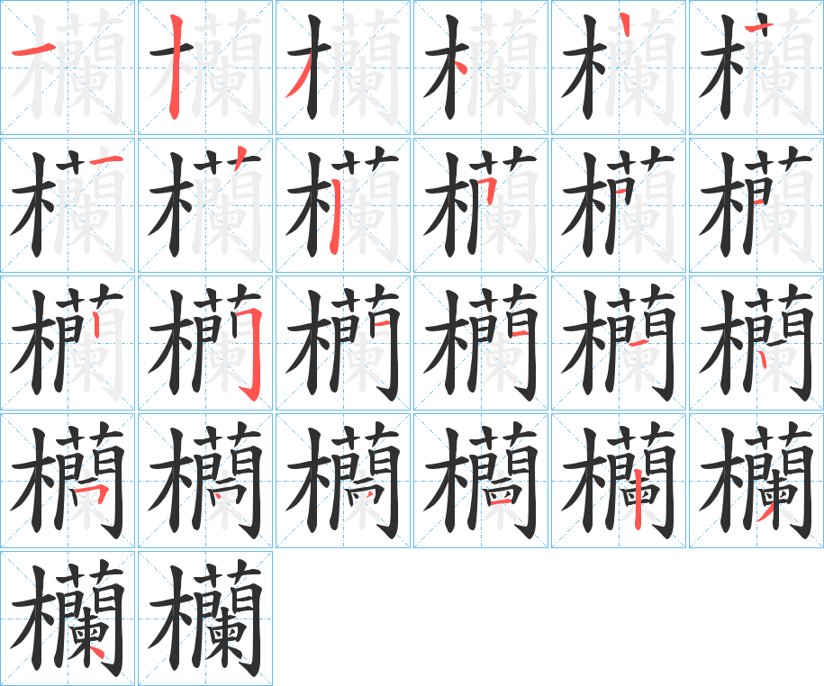 欗的笔顺分步演示图