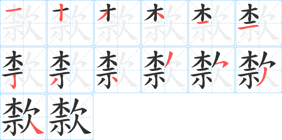 歀的笔顺分步演示图