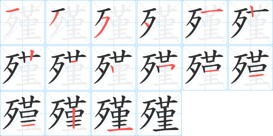 殣的笔顺分步演示图