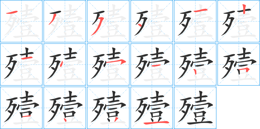 殪的笔顺分步演示图