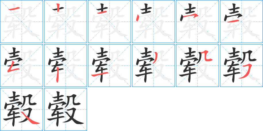 毂的笔顺分步演示图