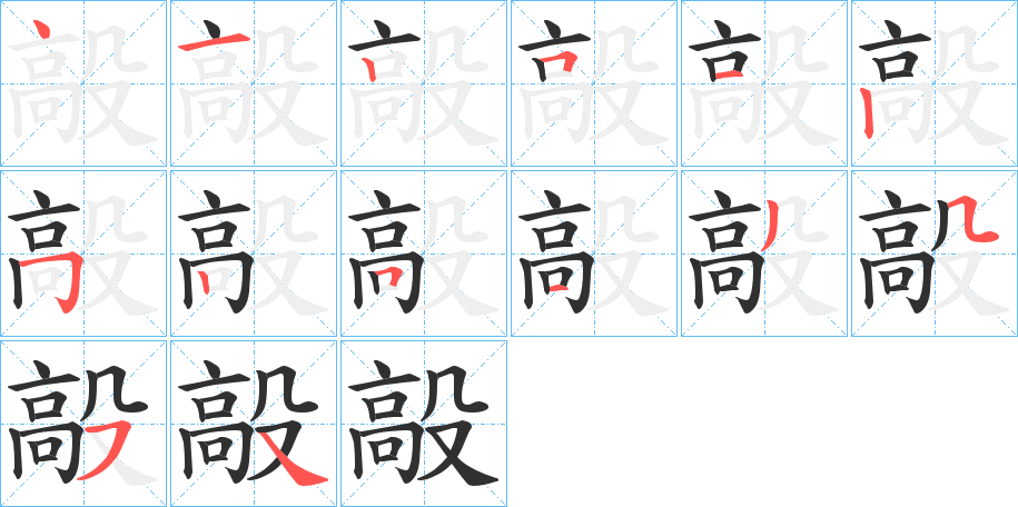 毃的笔顺分步演示图