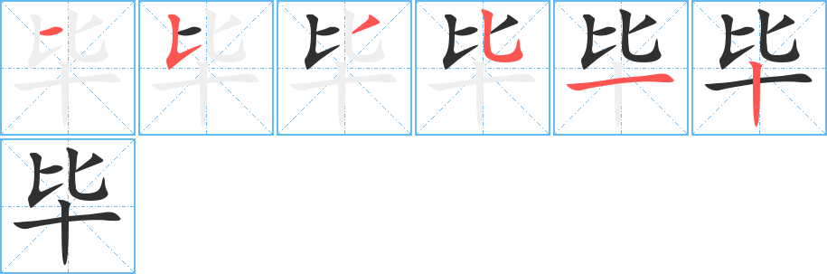 毕的笔顺分步演示图