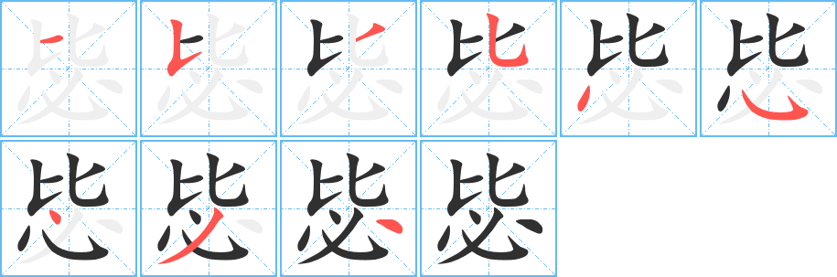 毖的笔顺分步演示图