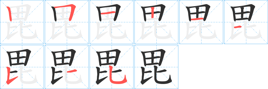 毘的笔顺分步演示图