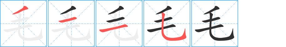 毛的笔顺分步演示图