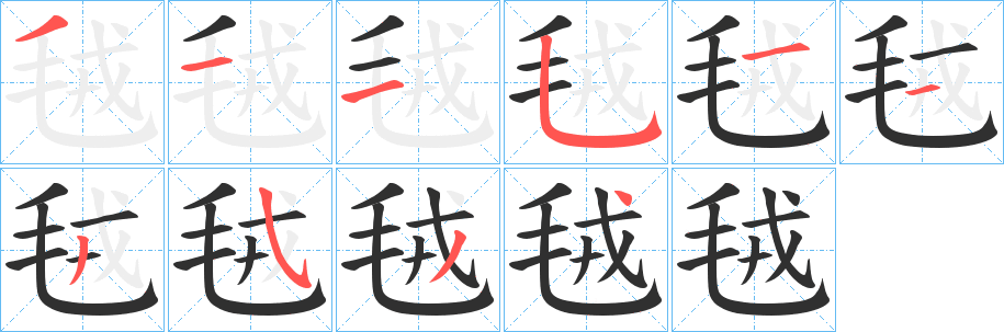 毧的笔顺分步演示图