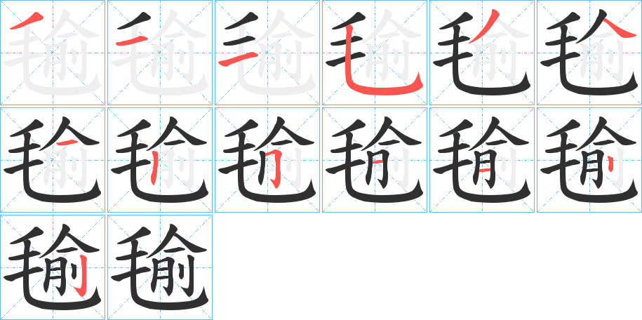 毺的笔顺分步演示图