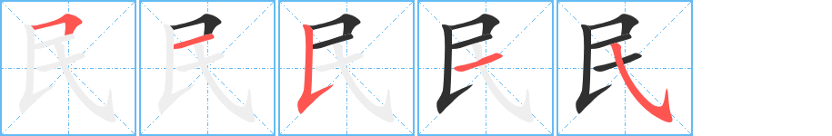 民的笔顺分步演示图