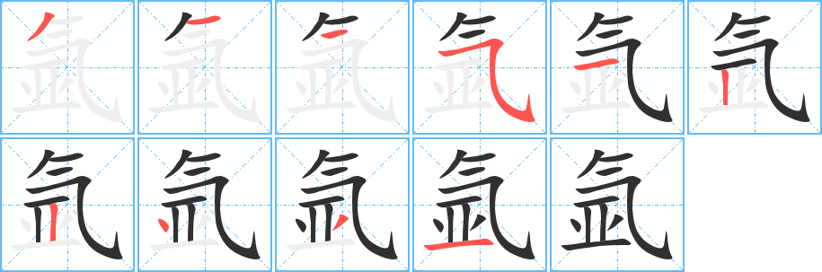 氩的笔顺分步演示图