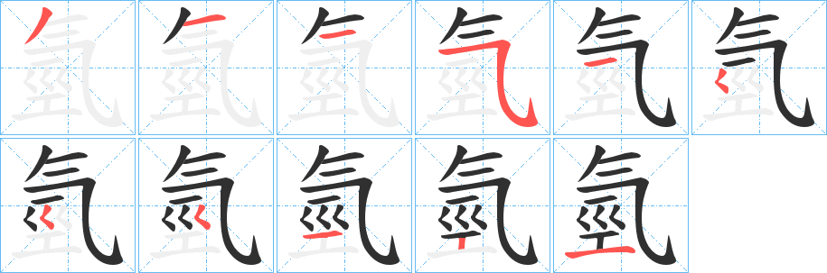 氫的笔顺分步演示图