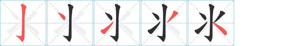 氺的笔顺分步演示图